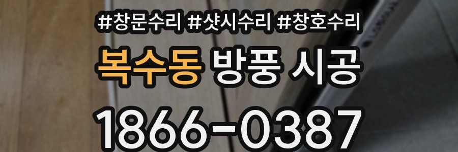 복수동 방풍 시공
