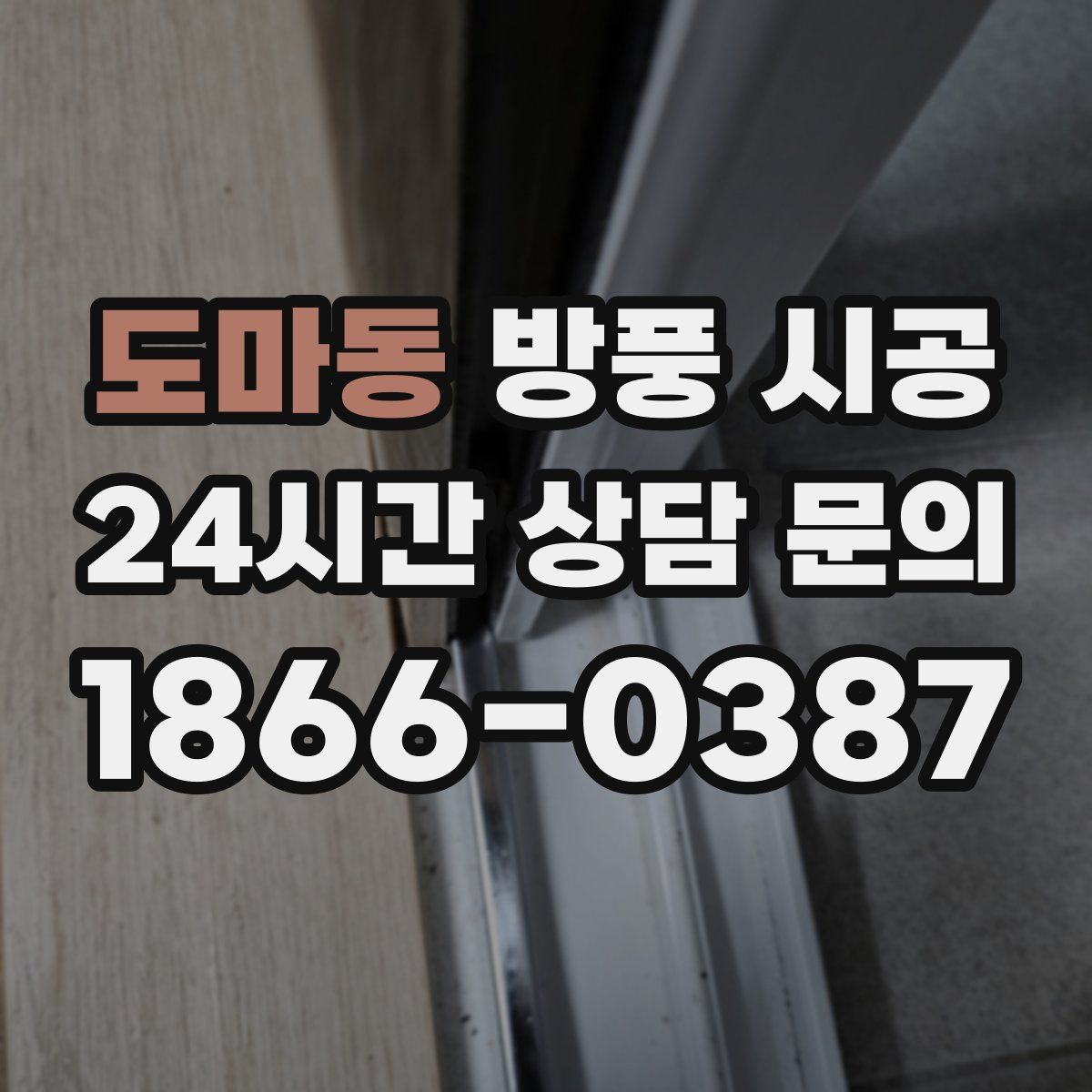 도마동 방풍 시공