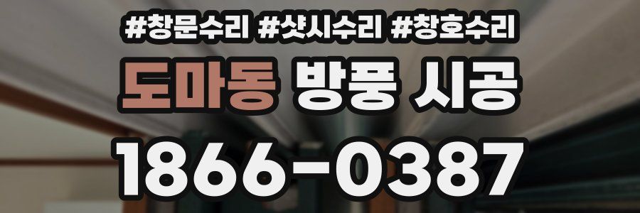 도마동 방풍 시공
