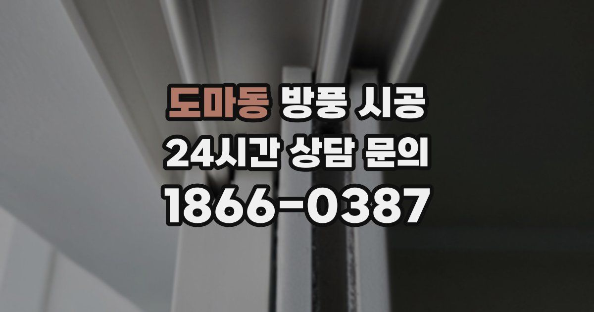 도마동 방풍 시공