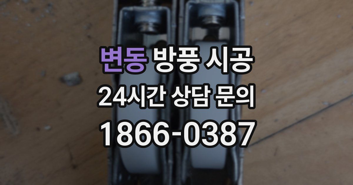 변동 방풍 시공