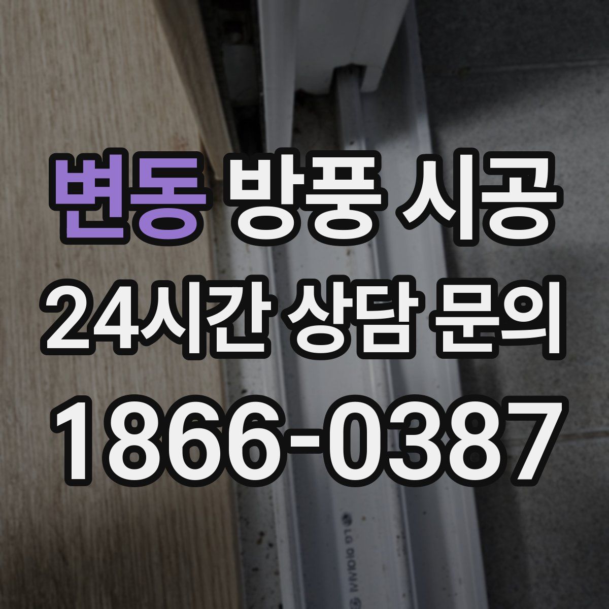 변동 방풍 시공