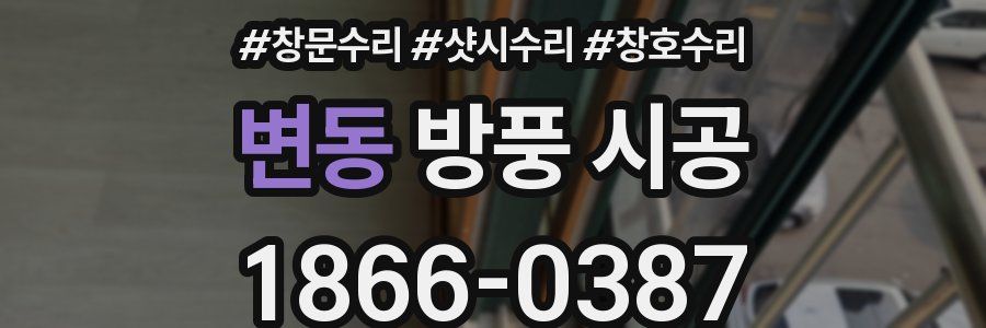 변동 방풍 시공