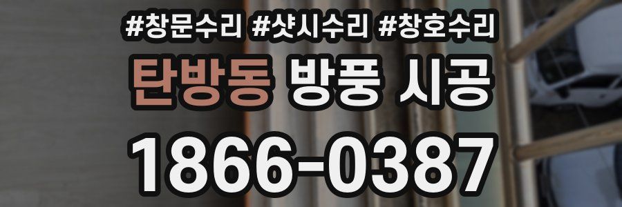 탄방동 방풍 시공