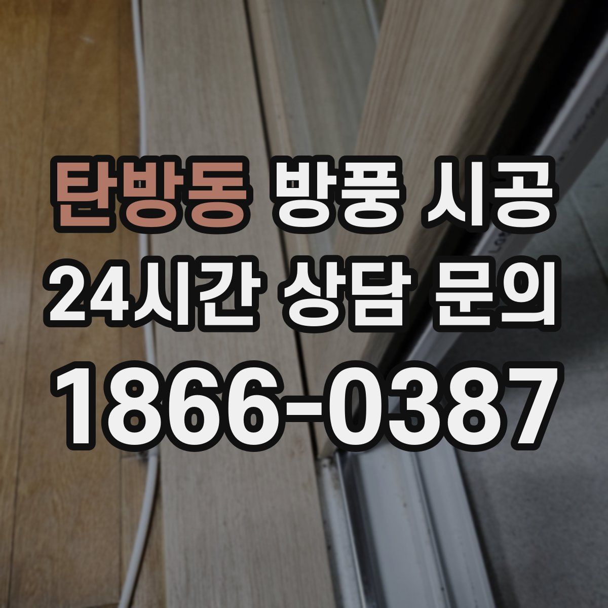 탄방동 방풍 시공