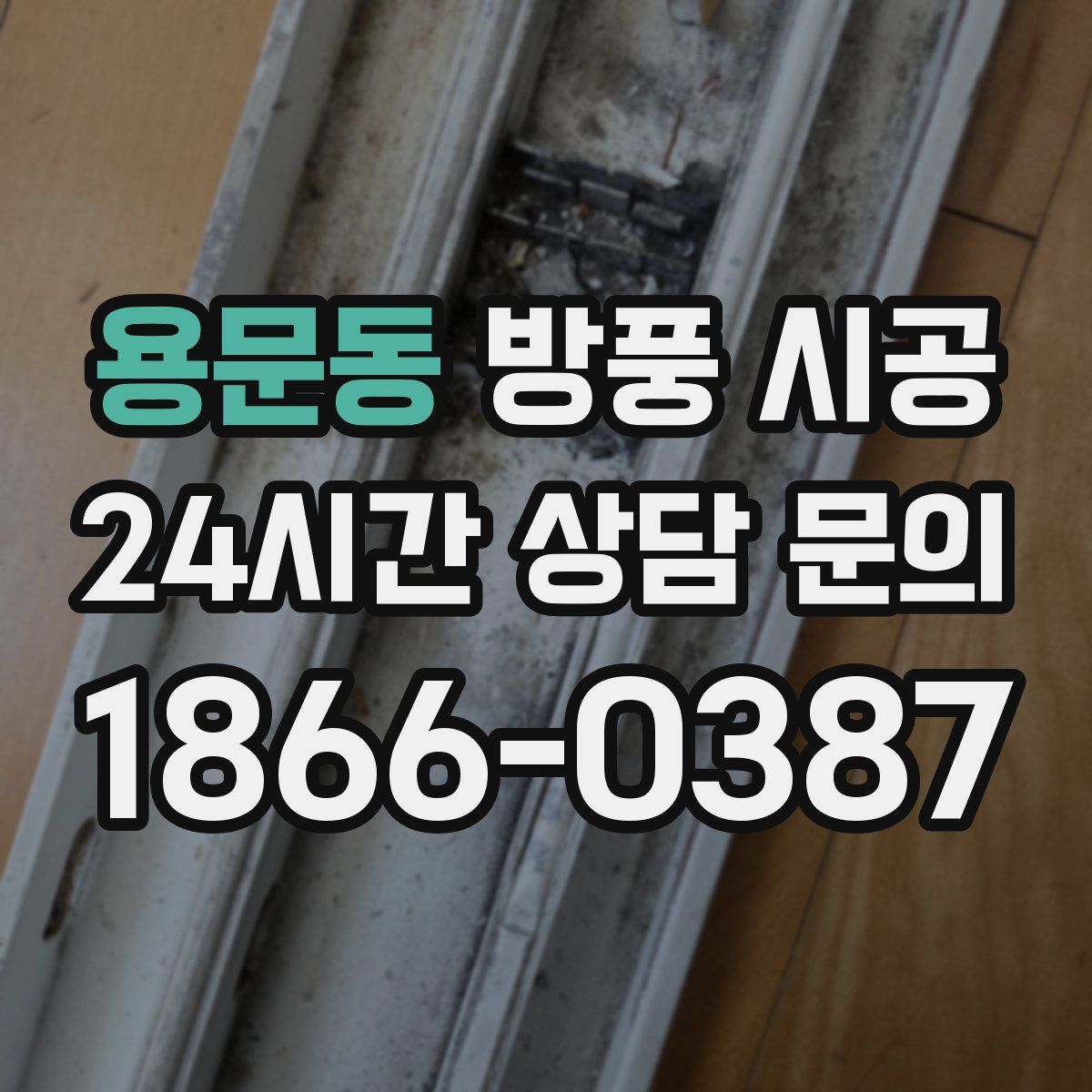 용문동 방풍 시공