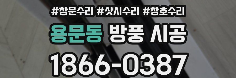 용문동 방풍 시공