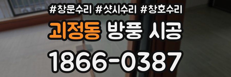 괴정동 방풍 시공