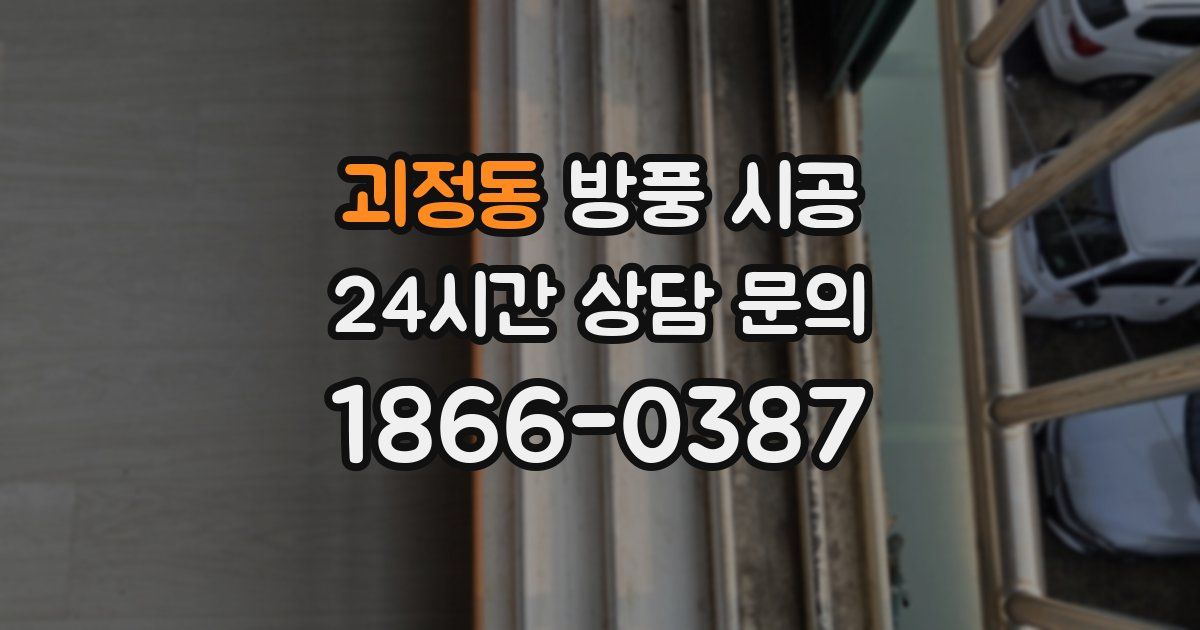괴정동 방풍 시공