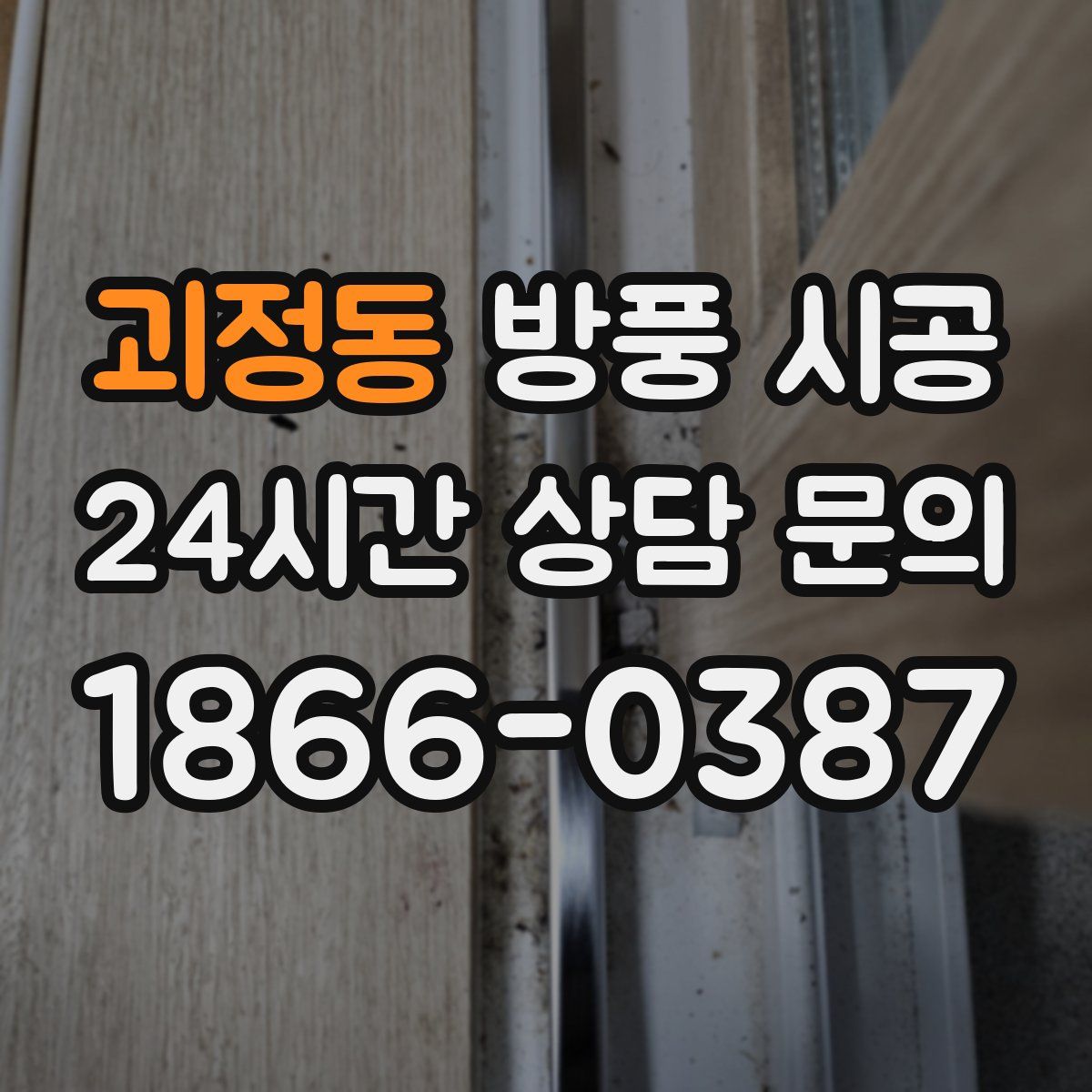 괴정동 방풍 시공