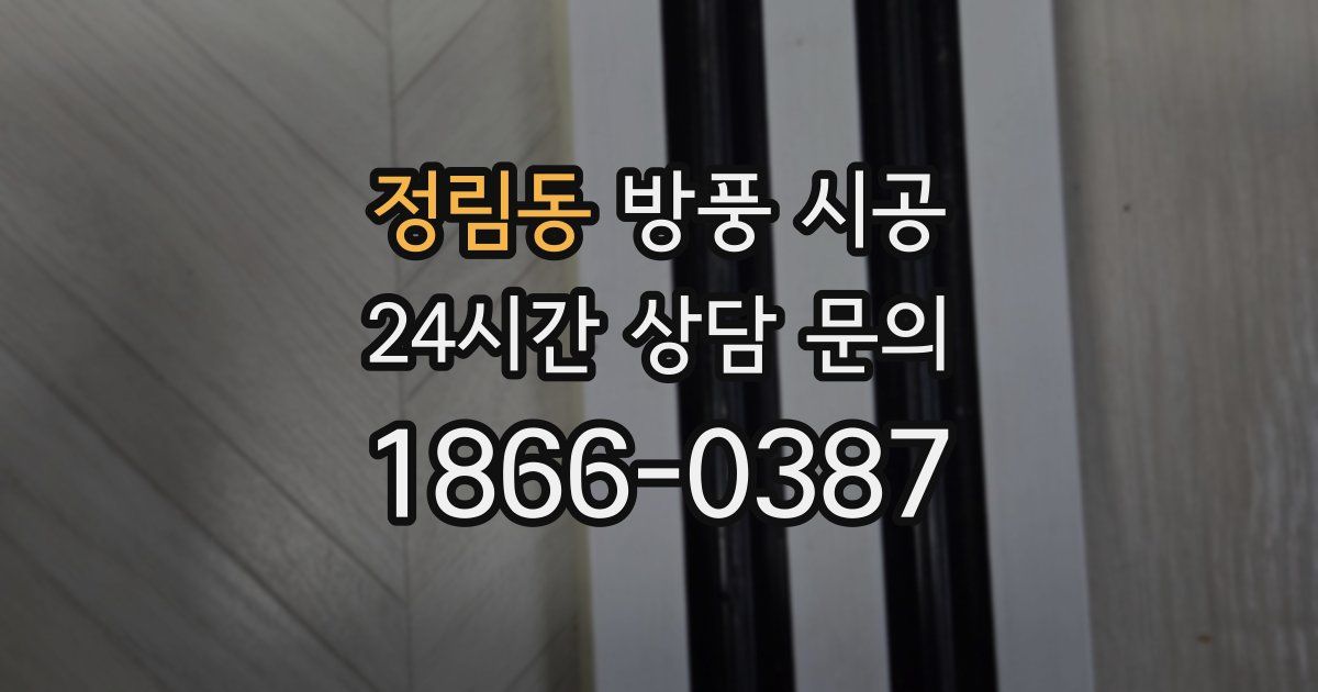 정림동 방풍 시공
