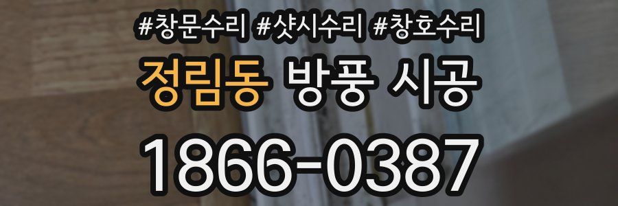 정림동 방풍 시공