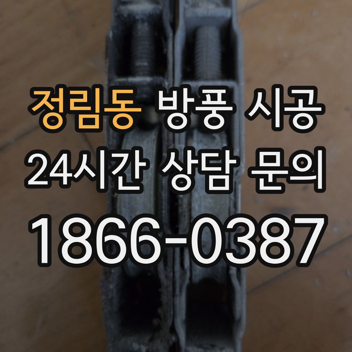 정림동 방풍 시공