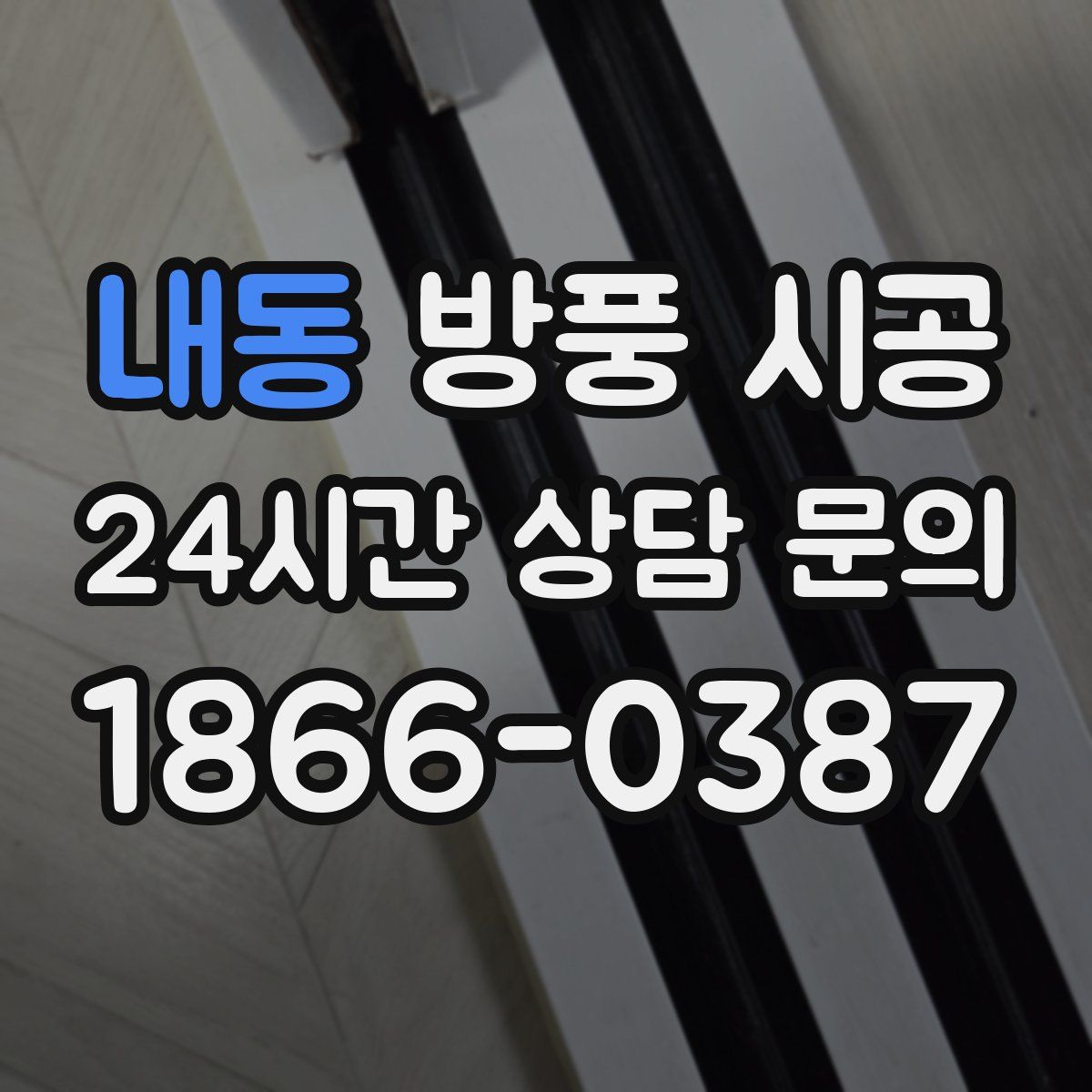 내동 방풍 시공