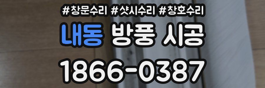 내동 방풍 시공