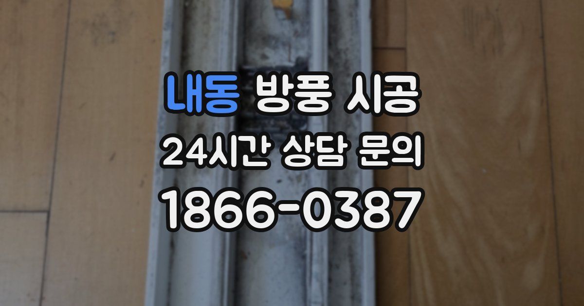 내동 방풍 시공