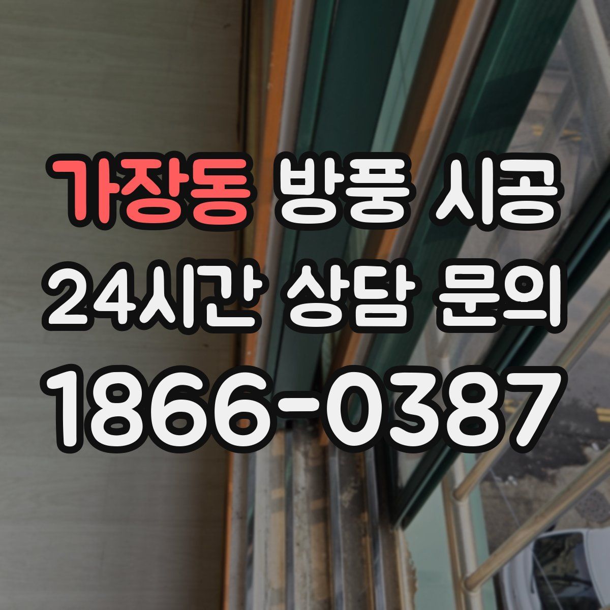 가장동 방풍 시공