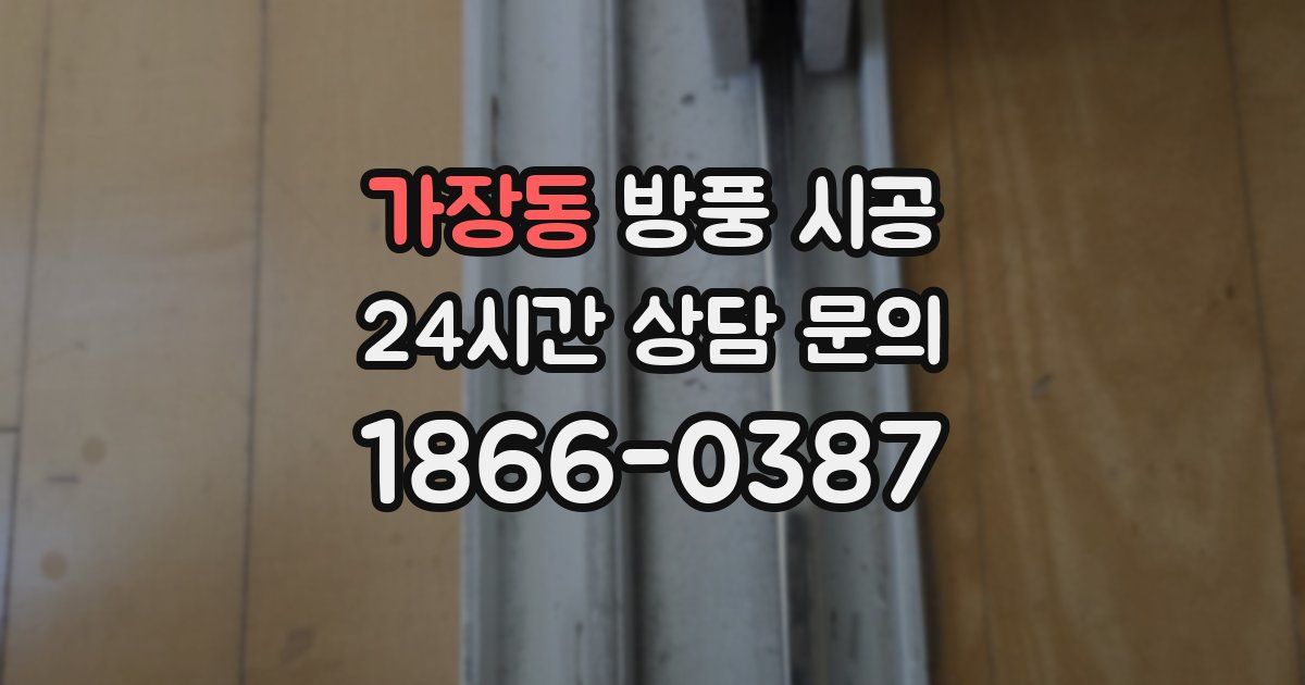 가장동 방풍 시공