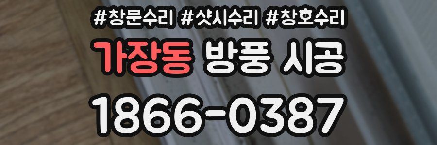 가장동 방풍 시공