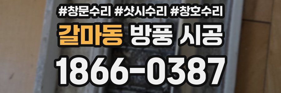 갈마동 방풍 시공