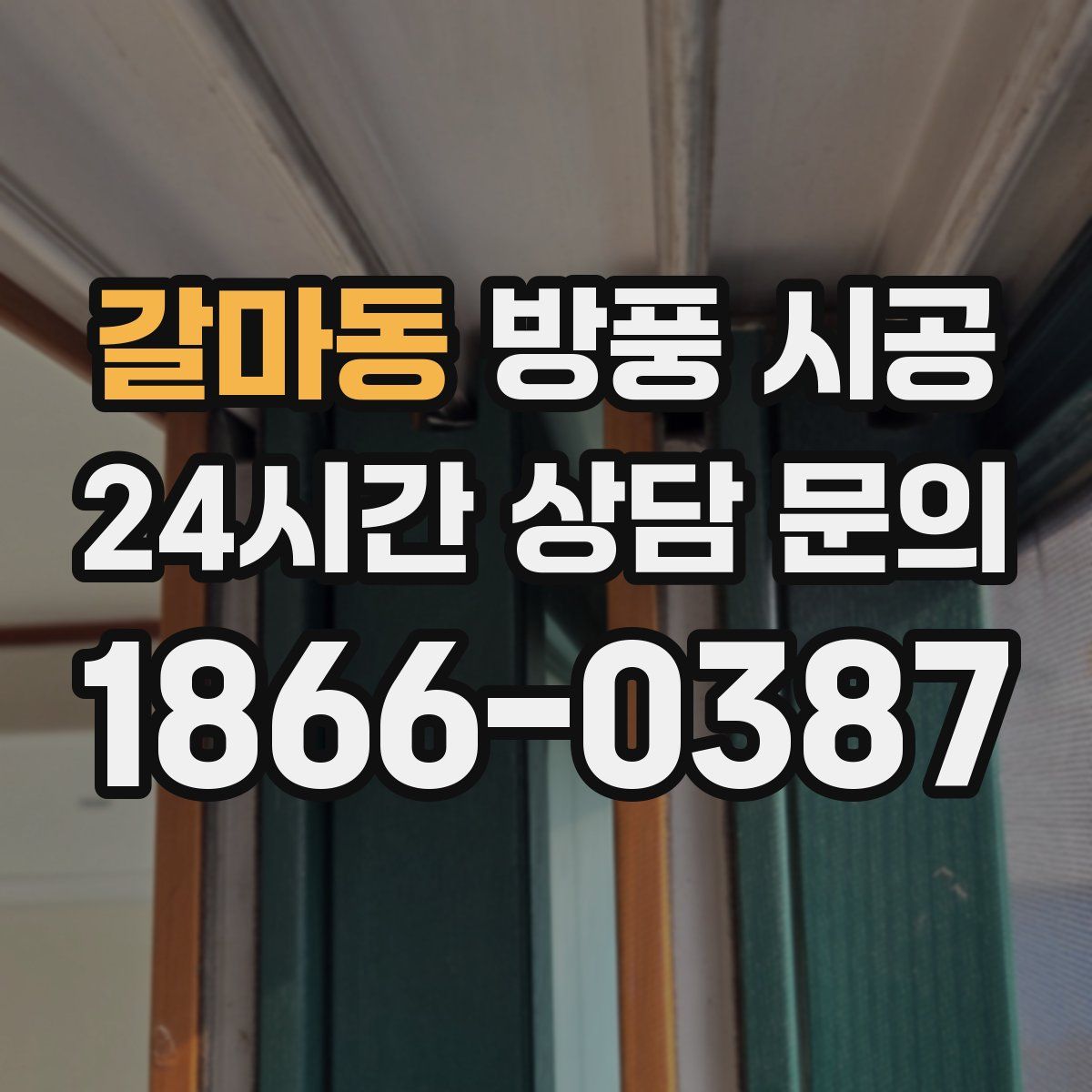 갈마동 방풍 시공