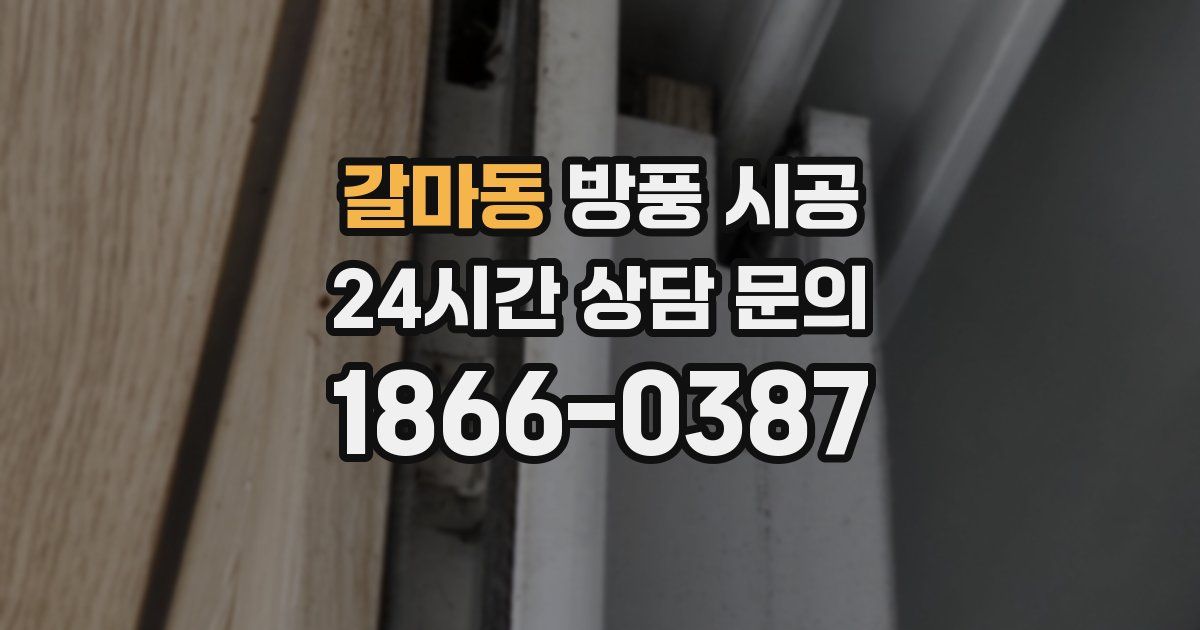 갈마동 방풍 시공