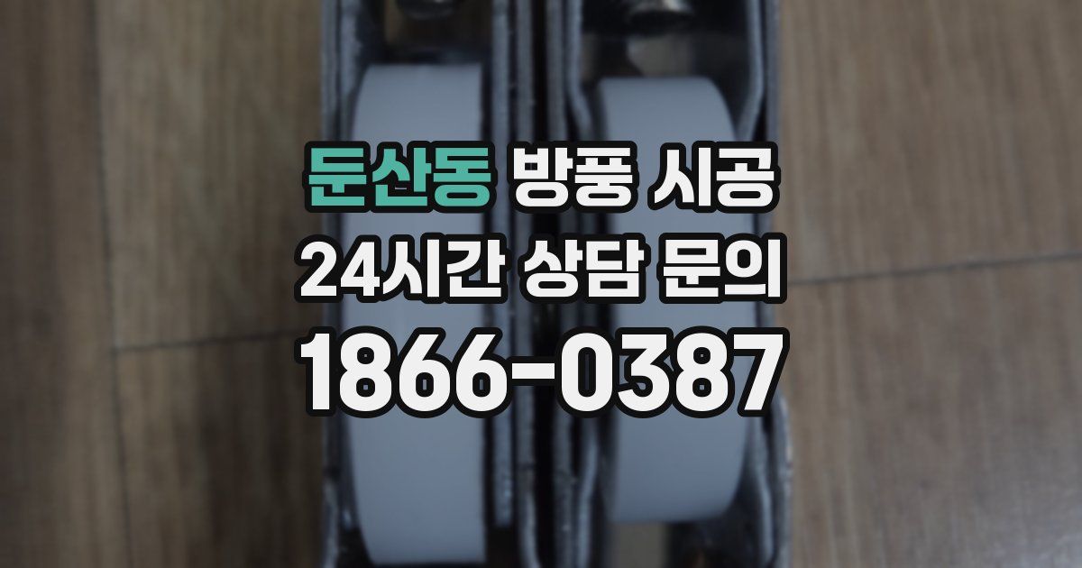 둔산동 방풍 시공