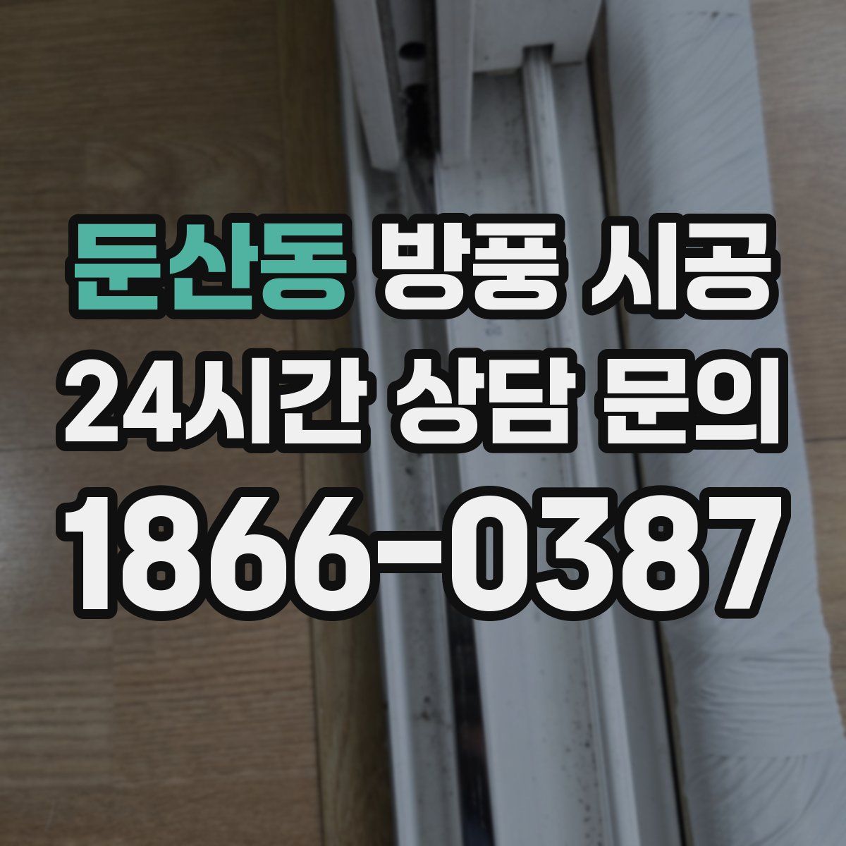 둔산동 방풍 시공