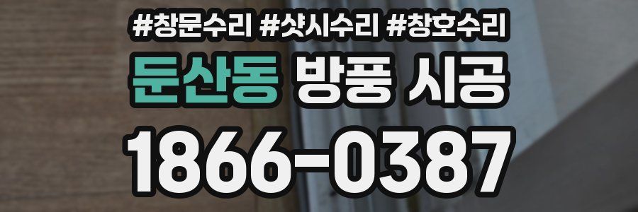 둔산동 방풍 시공