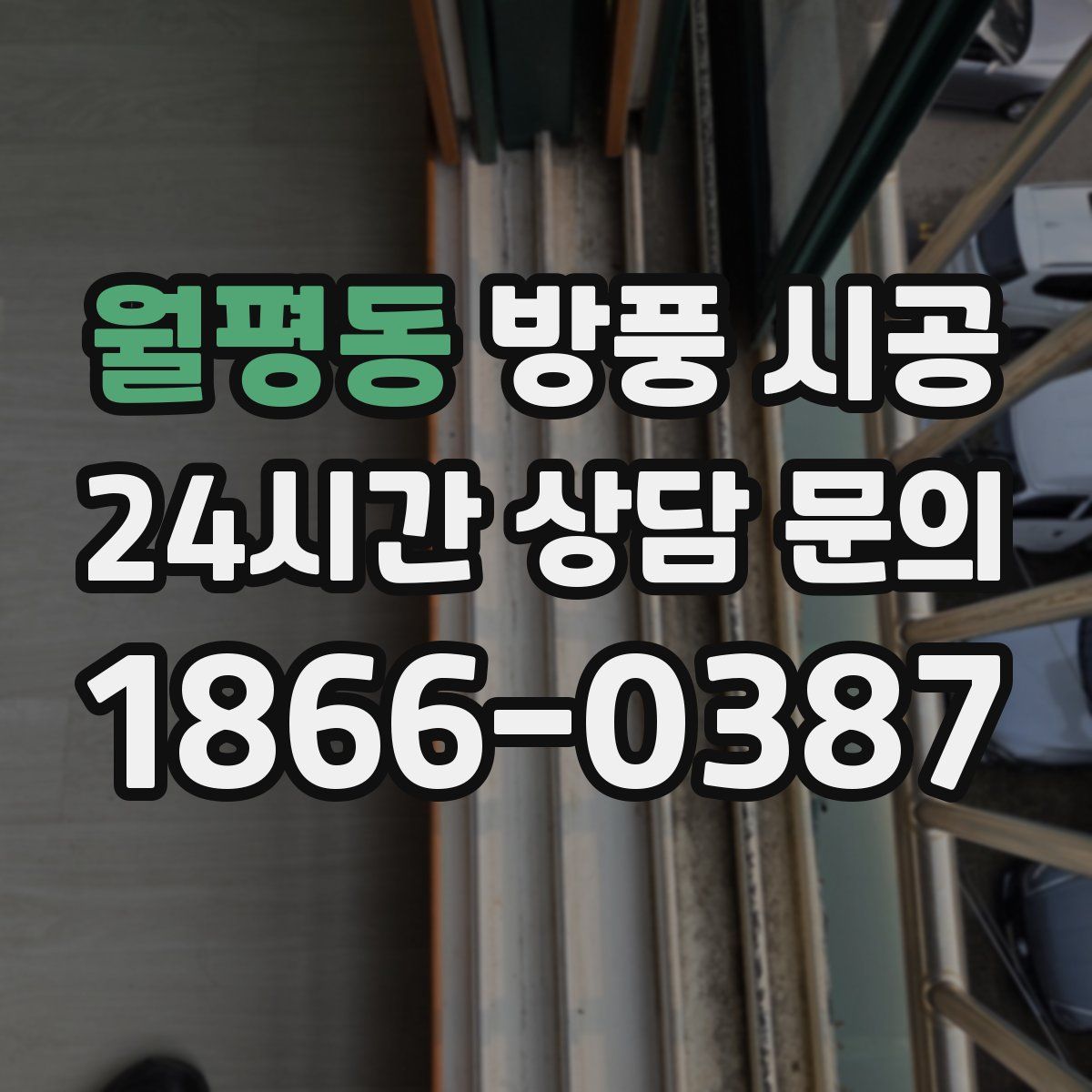 월평동 방풍 시공