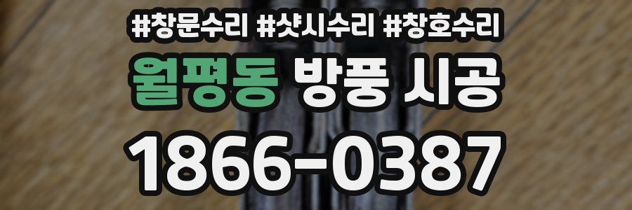 월평동 방풍 시공