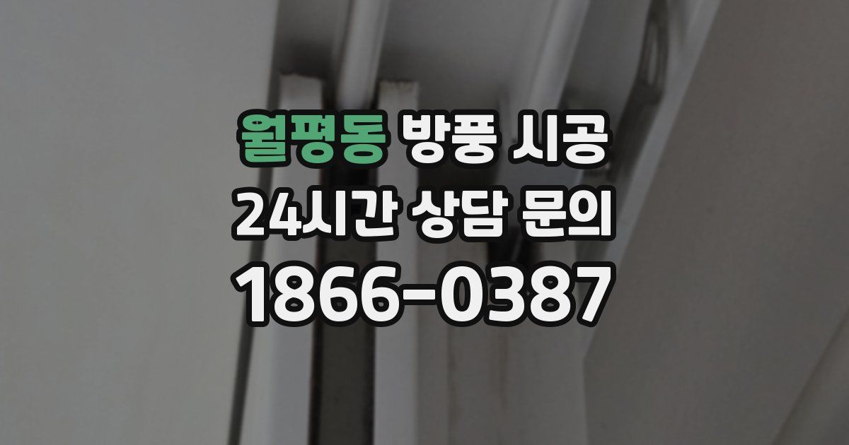 월평동 방풍 시공