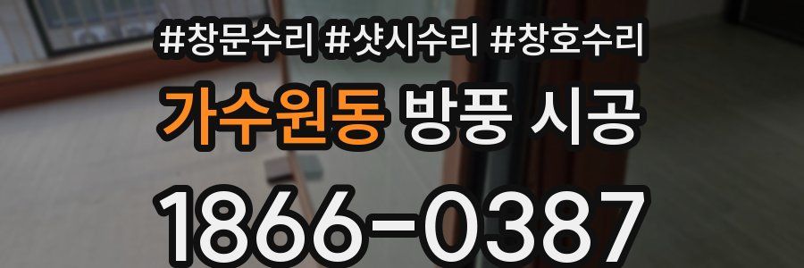 가수원동 방풍 시공