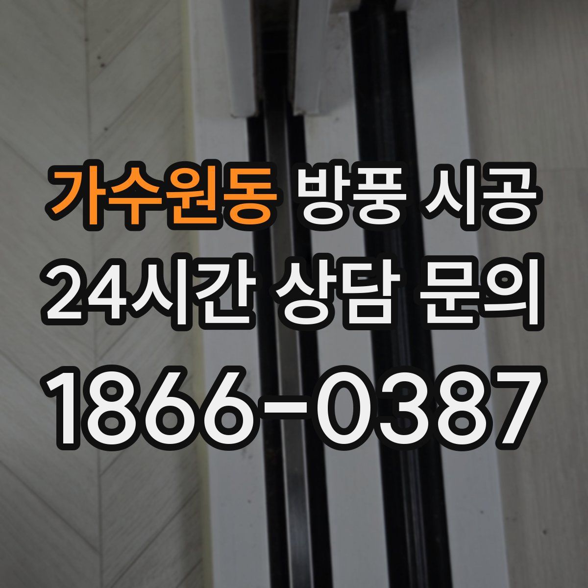 가수원동 방풍 시공