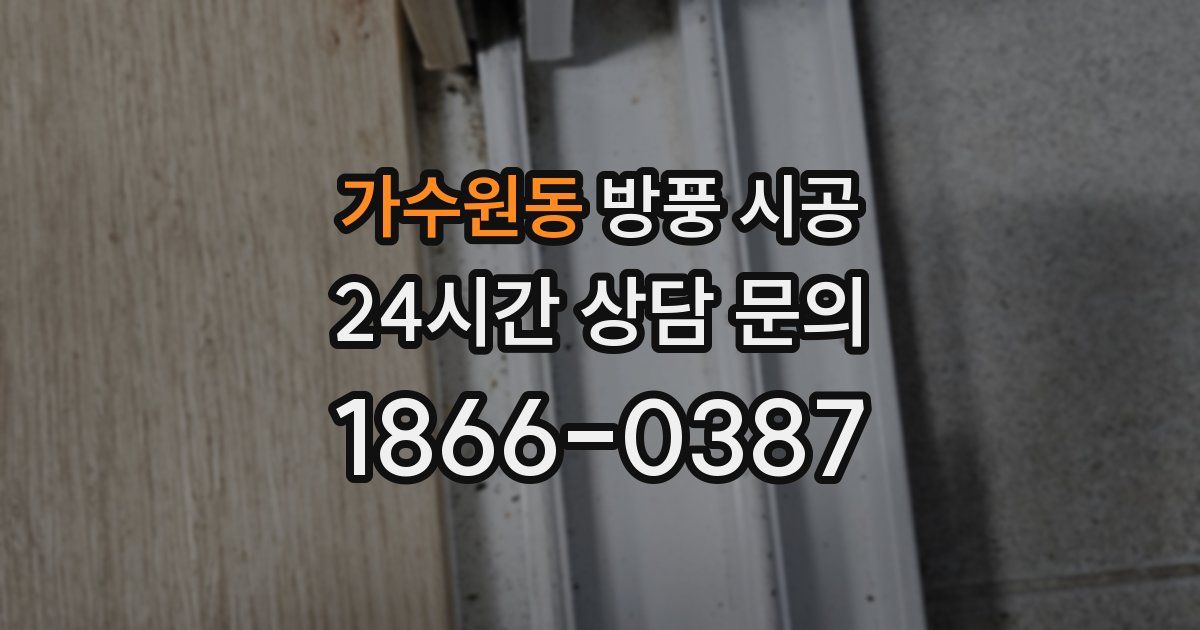 가수원동 방풍 시공