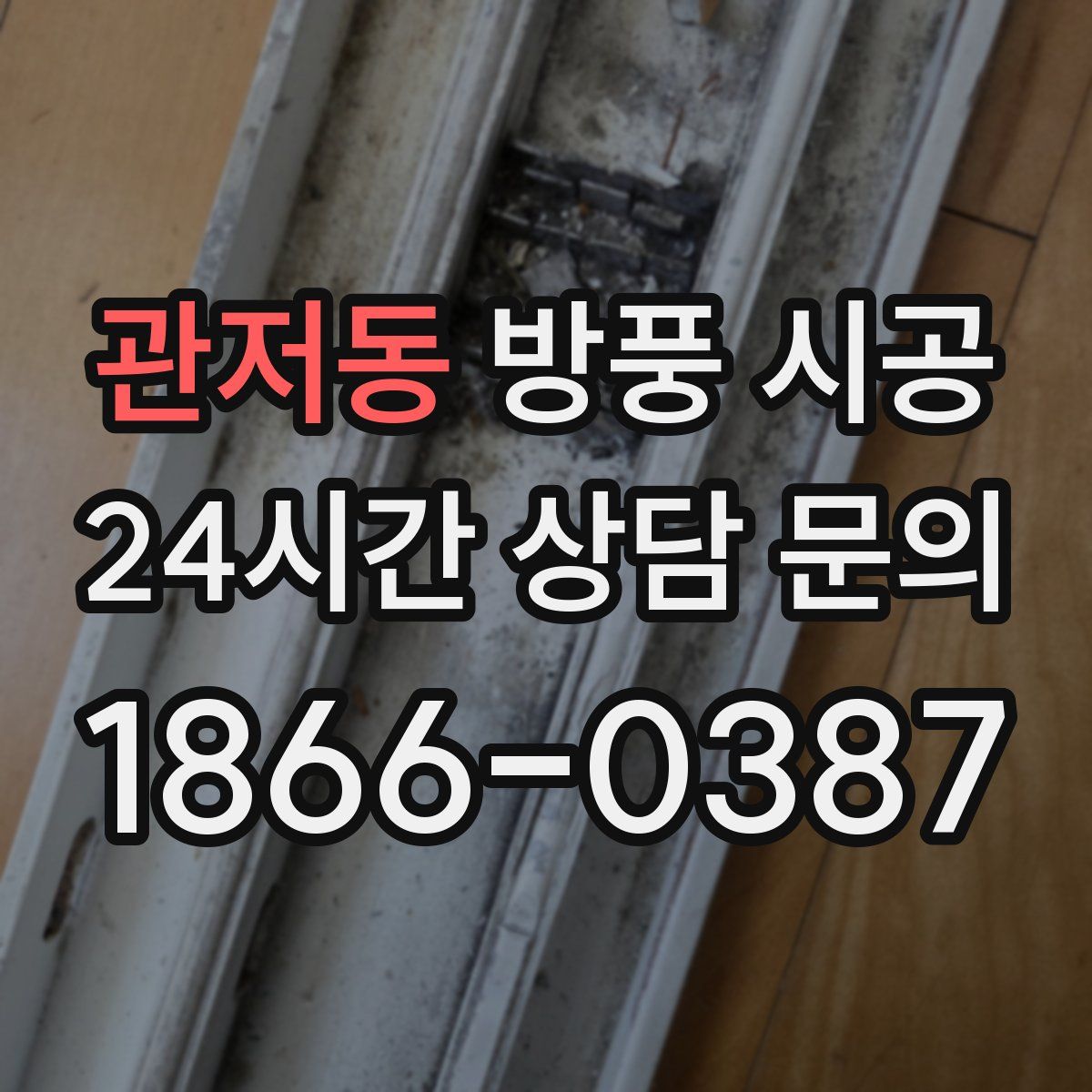 관저동 방풍 시공