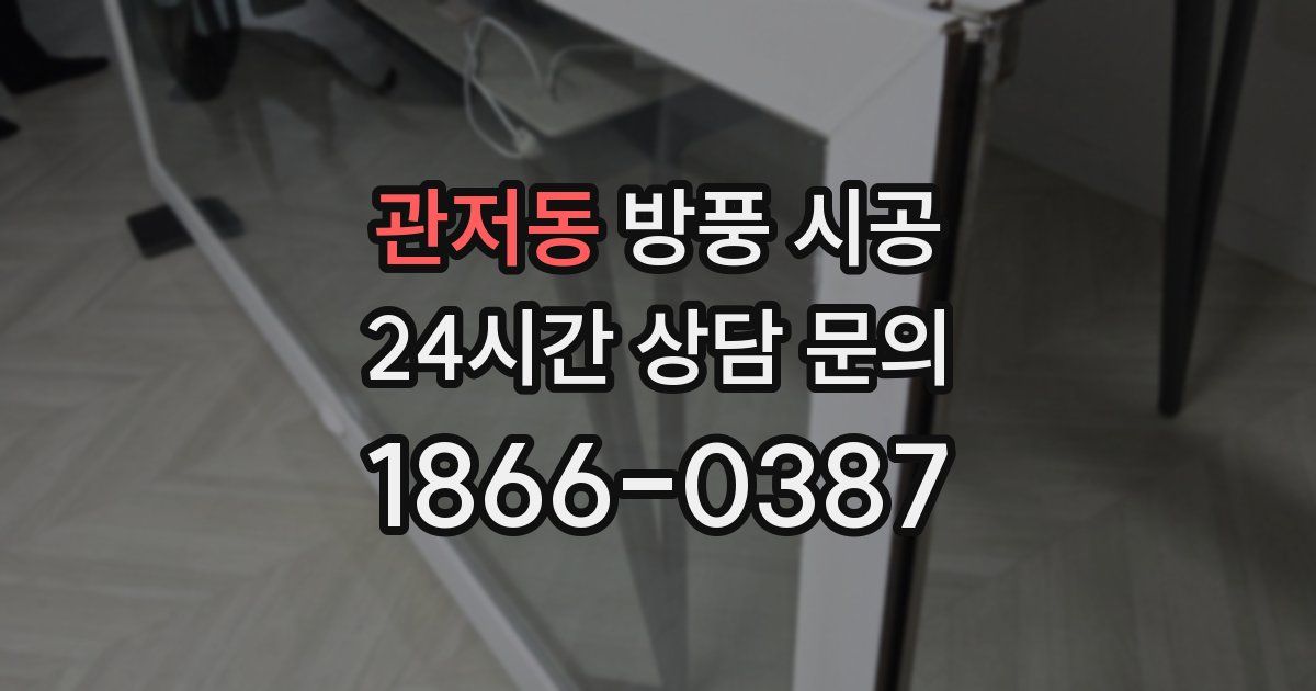 관저동 방풍 시공