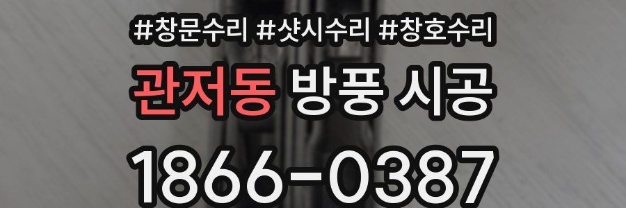 관저동 방풍 시공