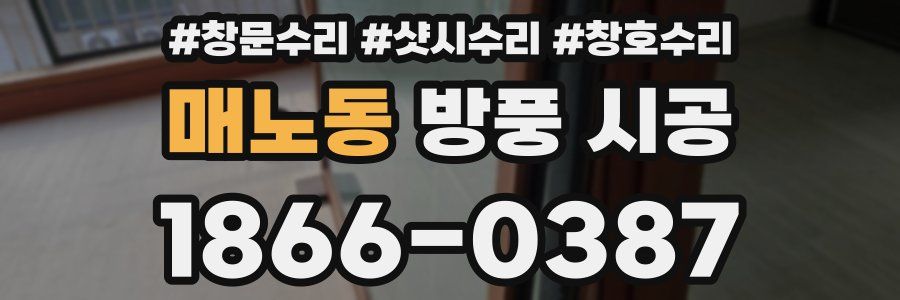매노동 방풍 시공