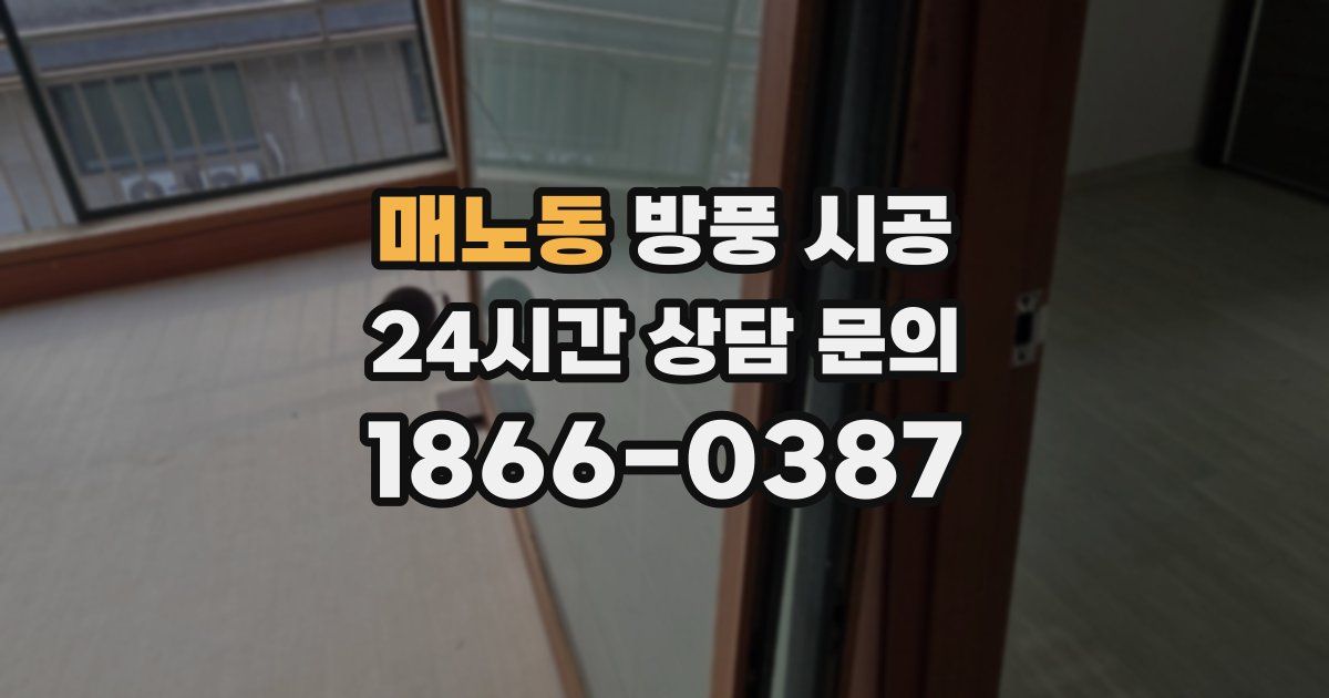 매노동 방풍 시공