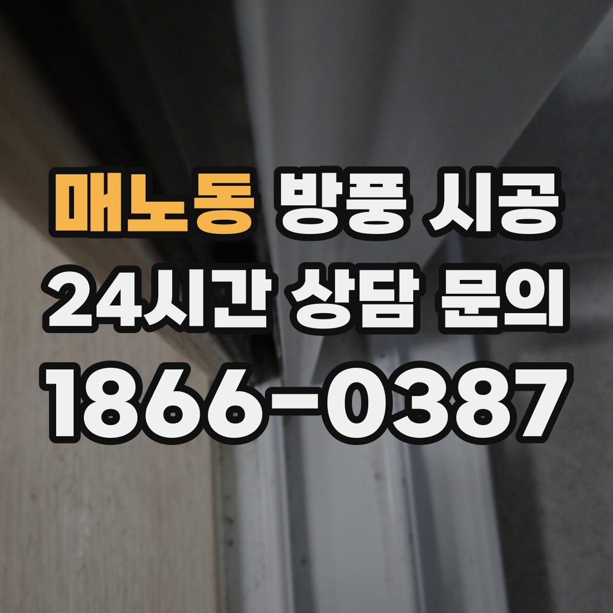 매노동 방풍 시공