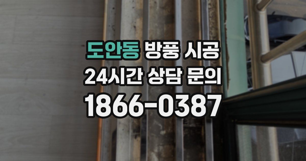 도안동 방풍 시공
