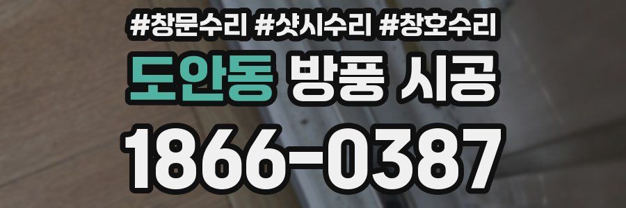 도안동 방풍 시공