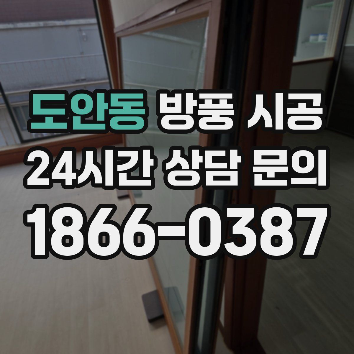 도안동 방풍 시공