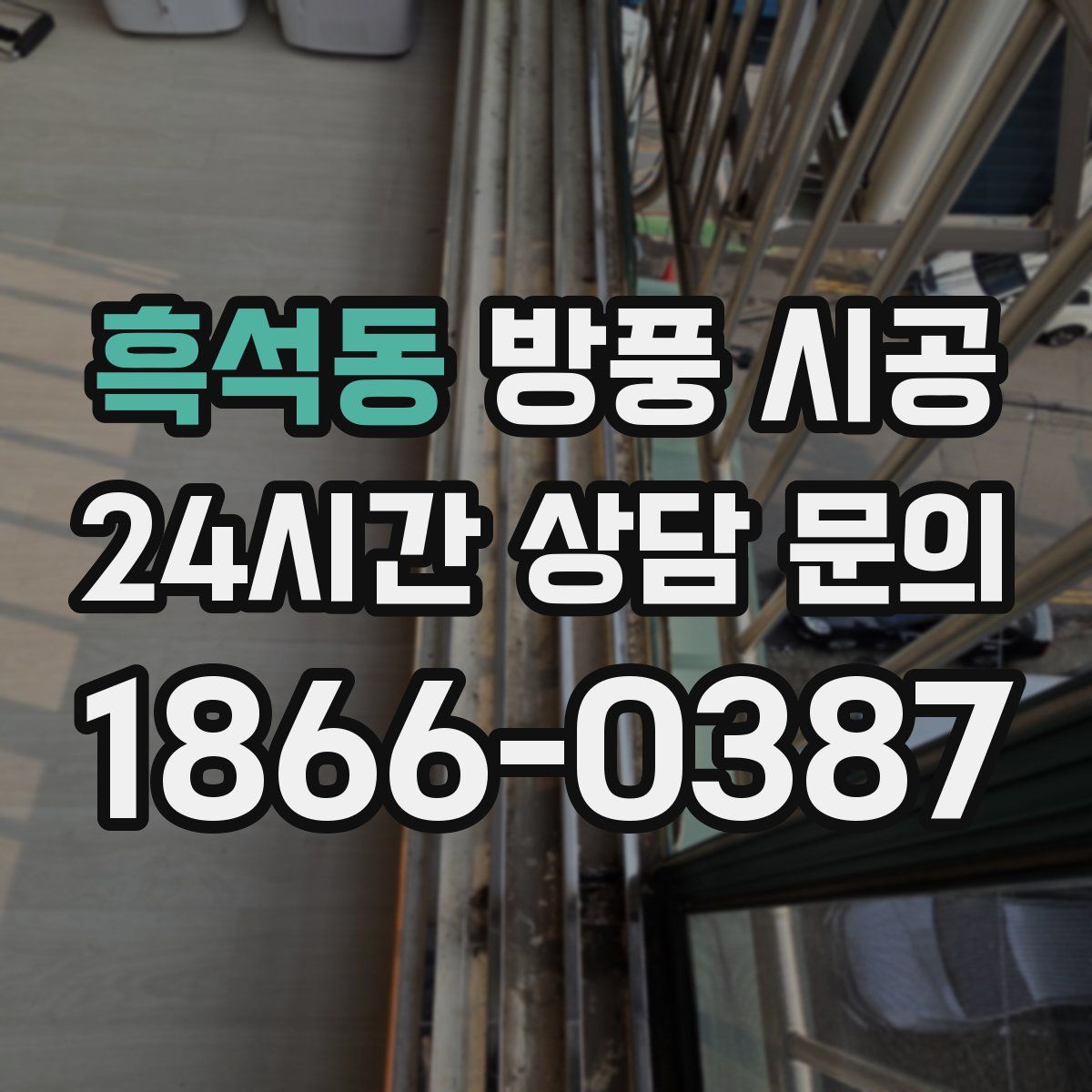 흑석동 방풍 시공