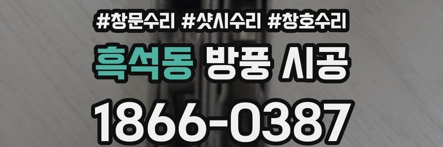 흑석동 방풍 시공