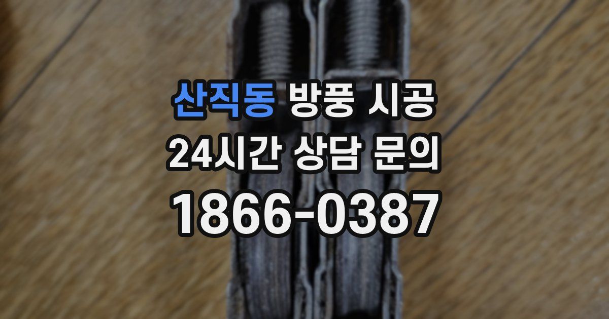 산직동 방풍 시공