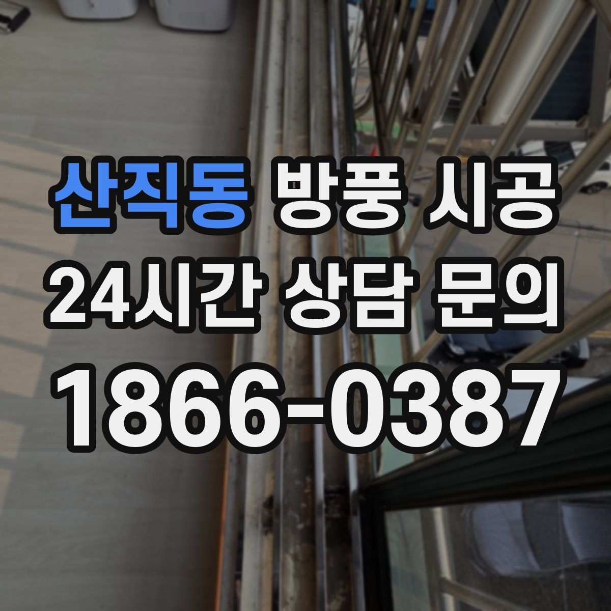산직동 방풍 시공