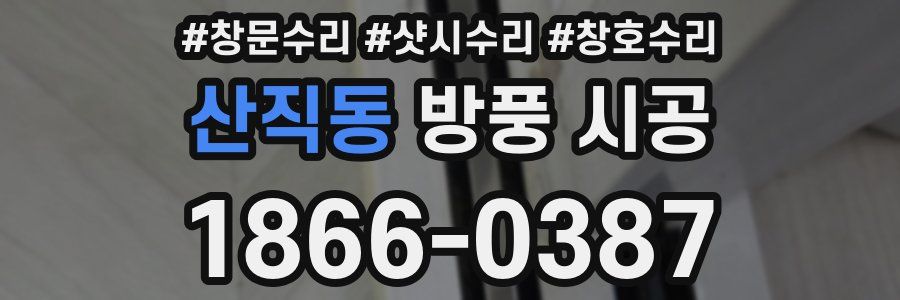 산직동 방풍 시공