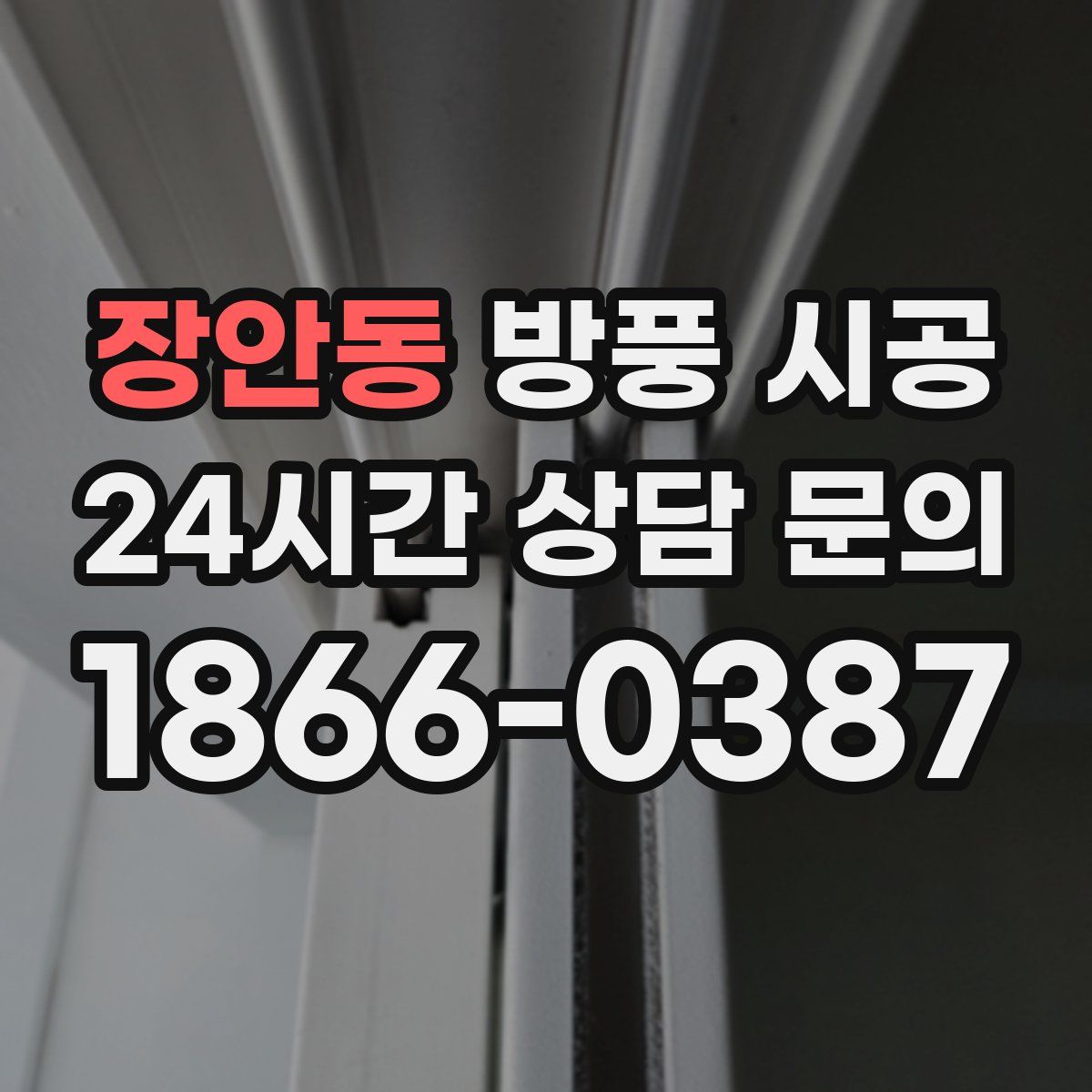장안동 방풍 시공